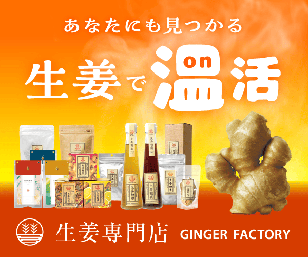 生姜専門店 GINGER FACTORY