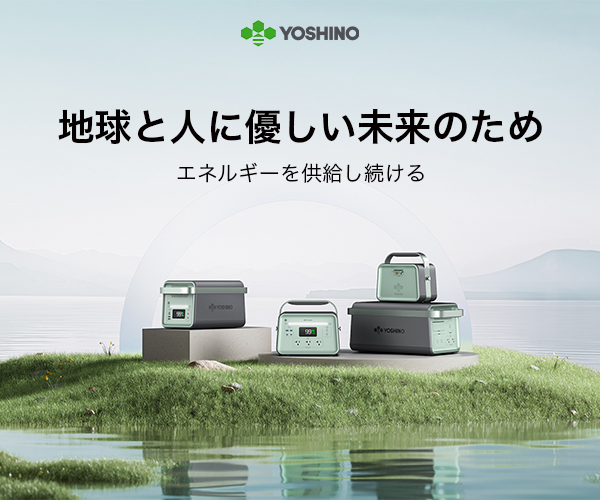 YOSHINO固体電池 ポータブル電源